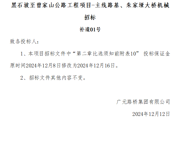 黑石坡至曾家山公路工程項目-主線路基、朱家埡大橋機械招標 補遺01號
